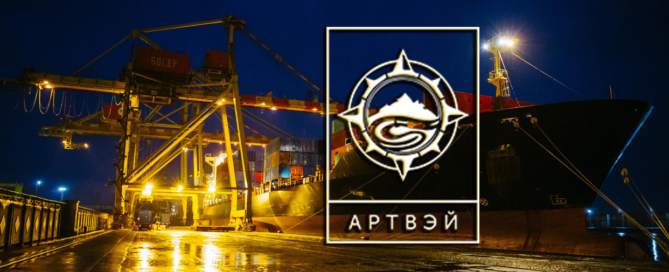 Доставка морем контейнеров и опасных грузов от компании АРТВЭЙ